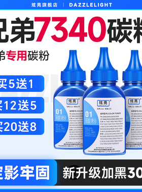 兄弟7340碳粉 适用兄弟MFC7340墨粉盒打印机专用碳粉 炫亮原装墨粉 TN360硒鼓墨盒