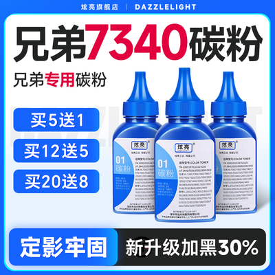 炫亮适用兄弟7340碳粉