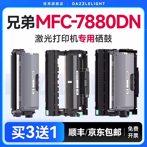 【推荐】MFC-7880DN粉盒