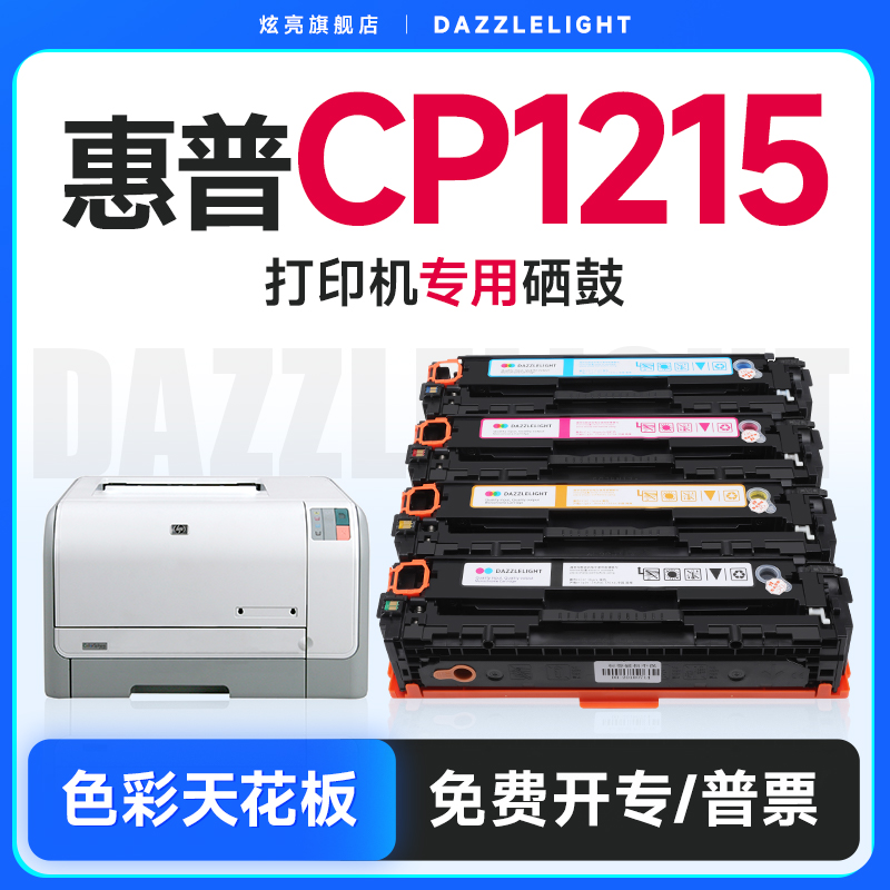 适用惠普CP1215打印机专用硒鼓