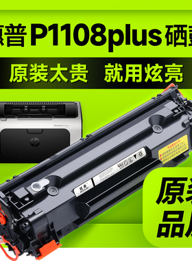 适用惠普P1108硒鼓墨粉 惠普P1108plus打印机硒鼓 CC388A粉盒1007碳粉88A墨盒hp 惠普88A硒鼓