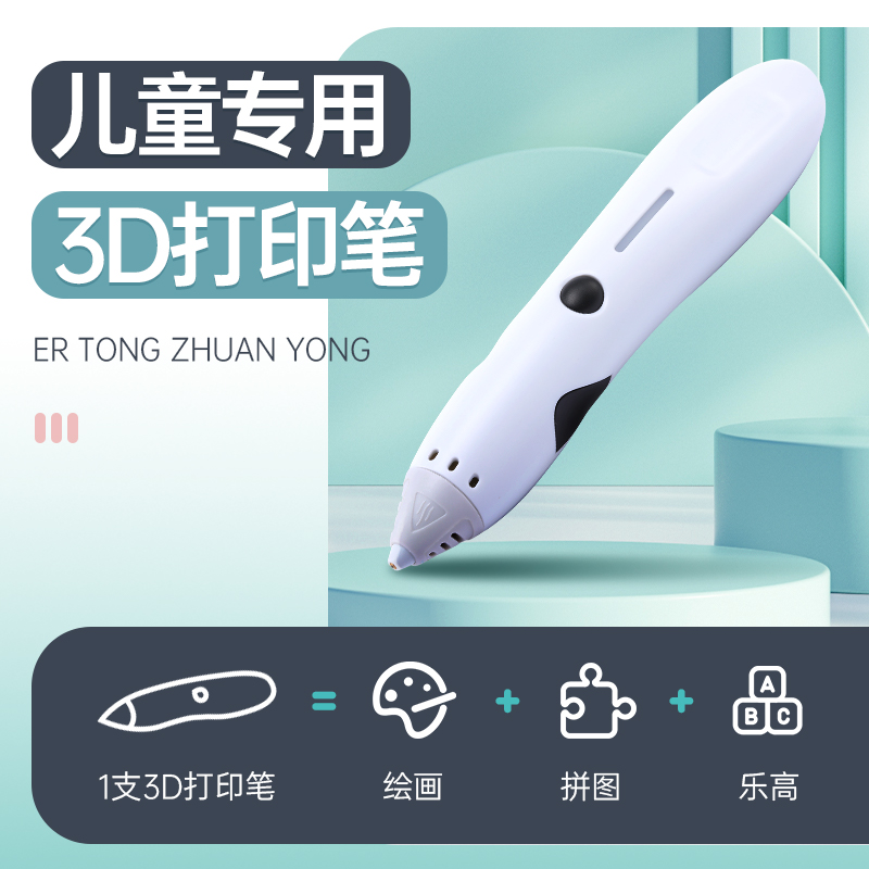 【儿童专用3D打印笔】