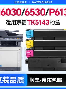 适用京瓷M6030粉盒 ECOSYS 6530硒鼓碳粉彩色打印机墨盒 P6130CDN碳粉仓 TK5143复印机墨盒