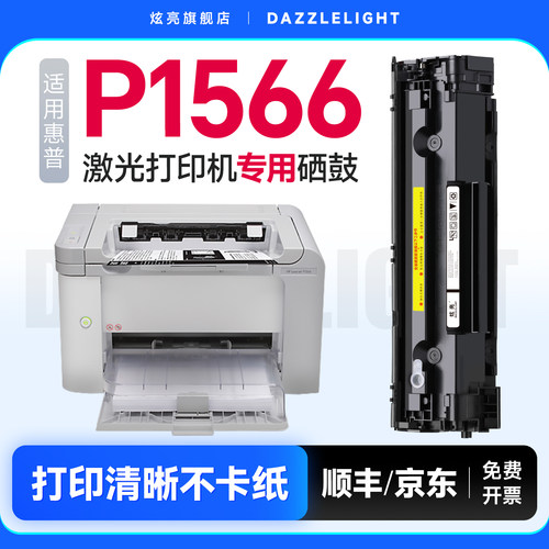 【推荐】LaserJetP1566硒鼓
