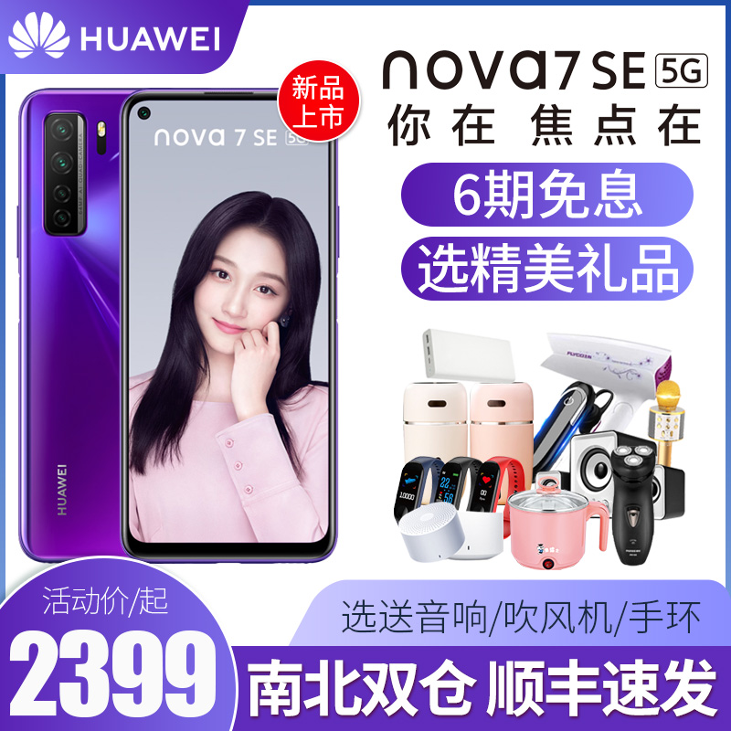 30s荣耀nova5pro超级快充6全网通手机官方旗舰店官网正品5GSEnova7华为Huawei现货速发期免息6新品