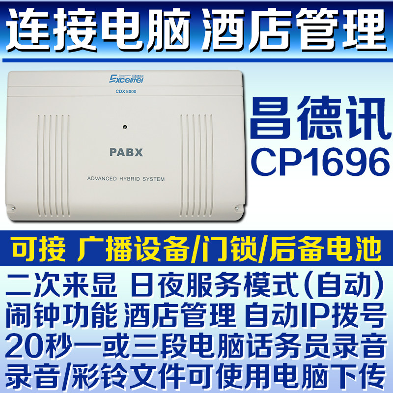 昌德讯CP1696程控电话交换机4 8 12 16 进16出 32 40 48 80 88 96