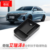 适用于24款 置物收纳盒隔层储物 奇瑞艾瑞泽8扶手箱储物盒中央改装