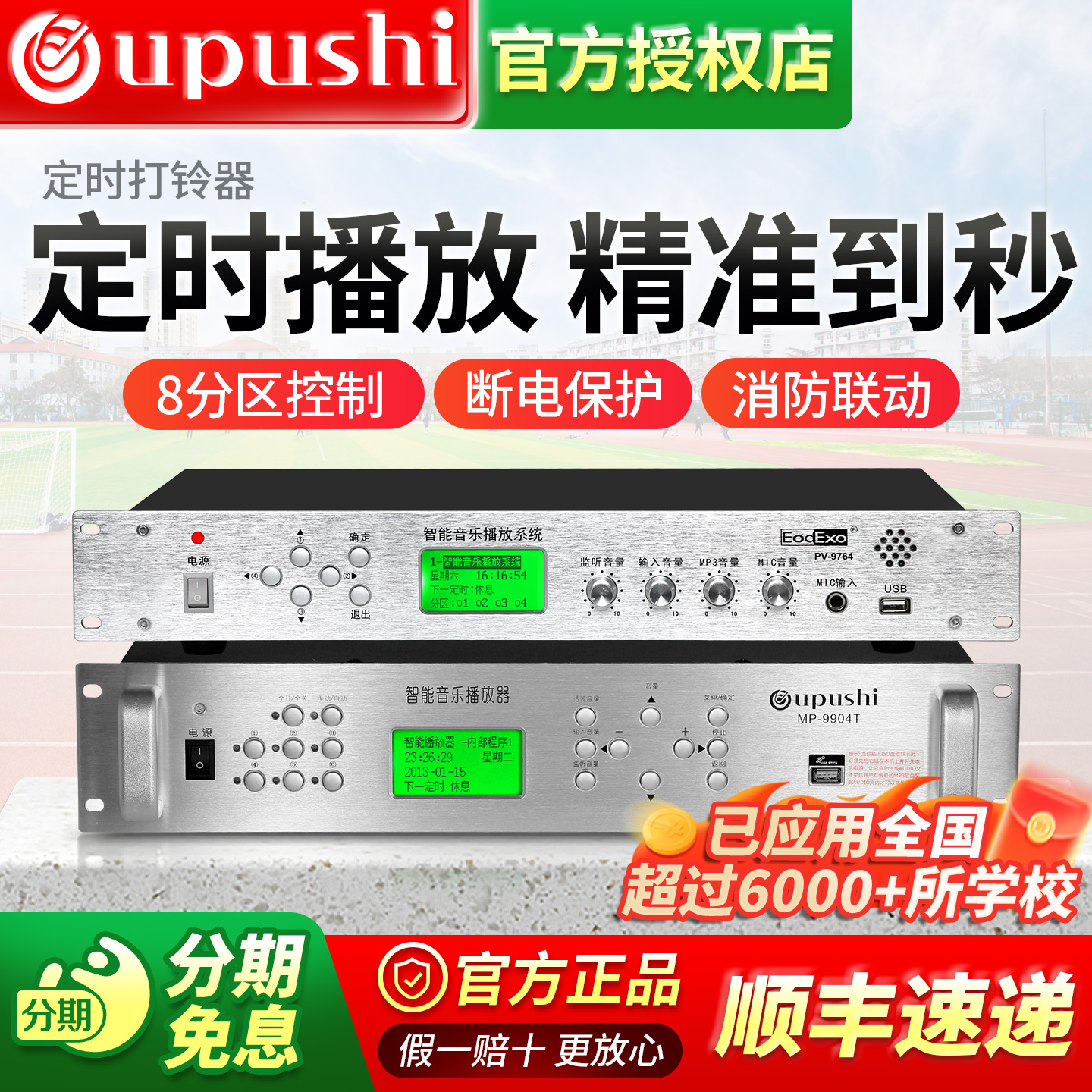 校园公共广播定时播放器