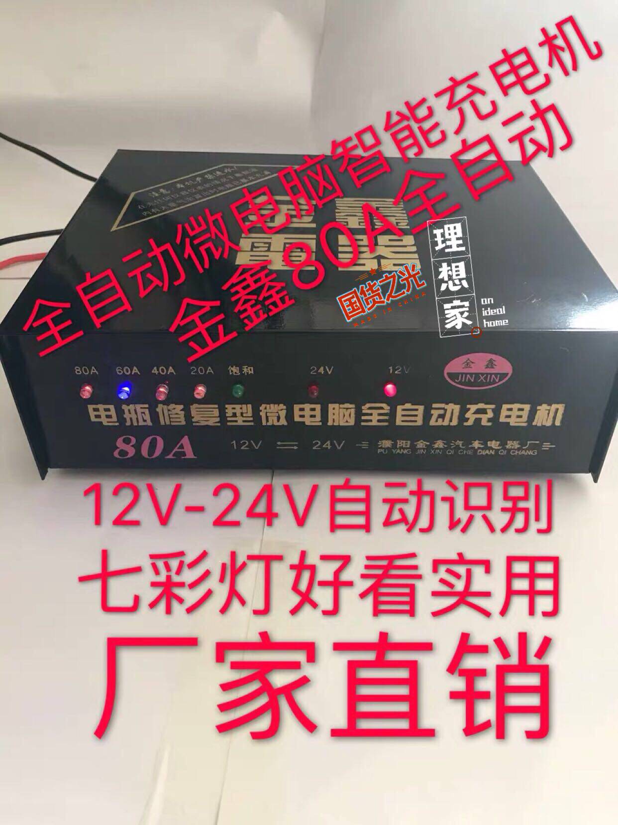 金鑫12V-24V80A全自动有极电瓶微电脑修复电子充电器/自动识别