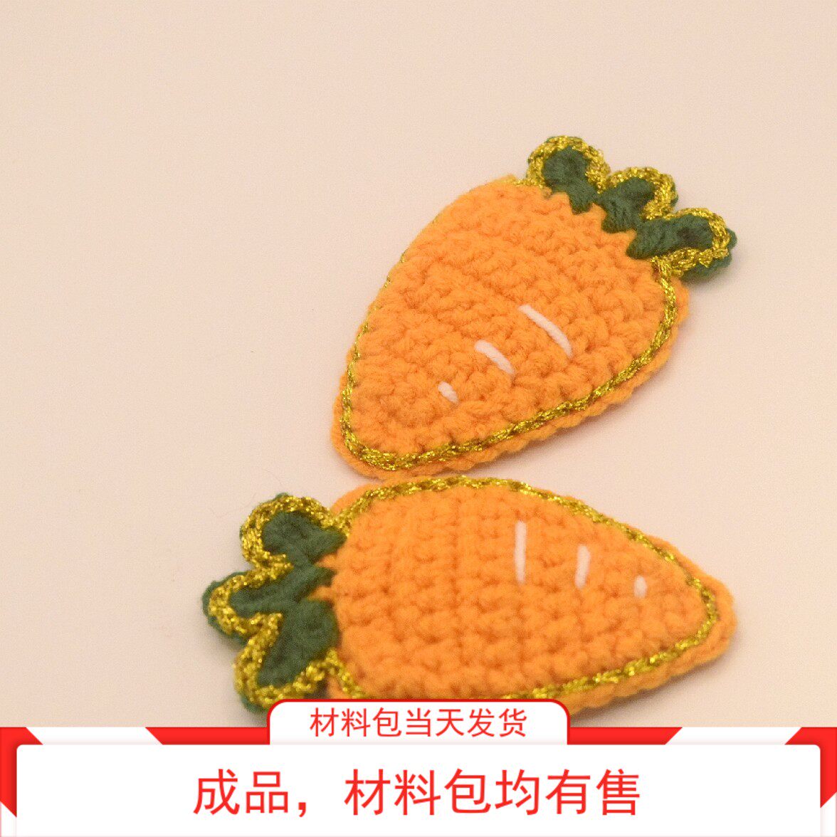 钩针编织成品可爱胡萝卜发夹儿童毛线边夹少女心送人个性创意夹子