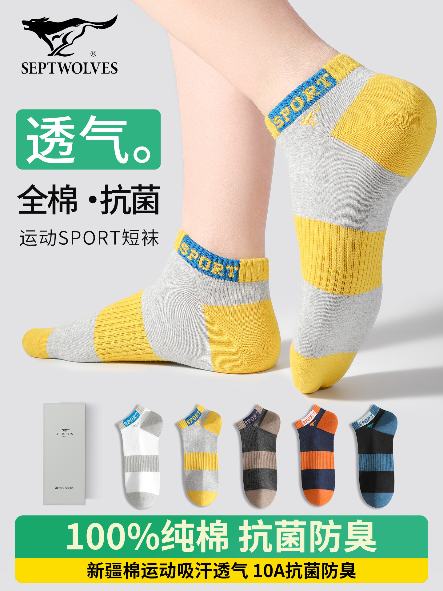七匹狼男士短袜纯棉春夏季10A抗菌吸汗防臭运动短筒网眼透气薄款