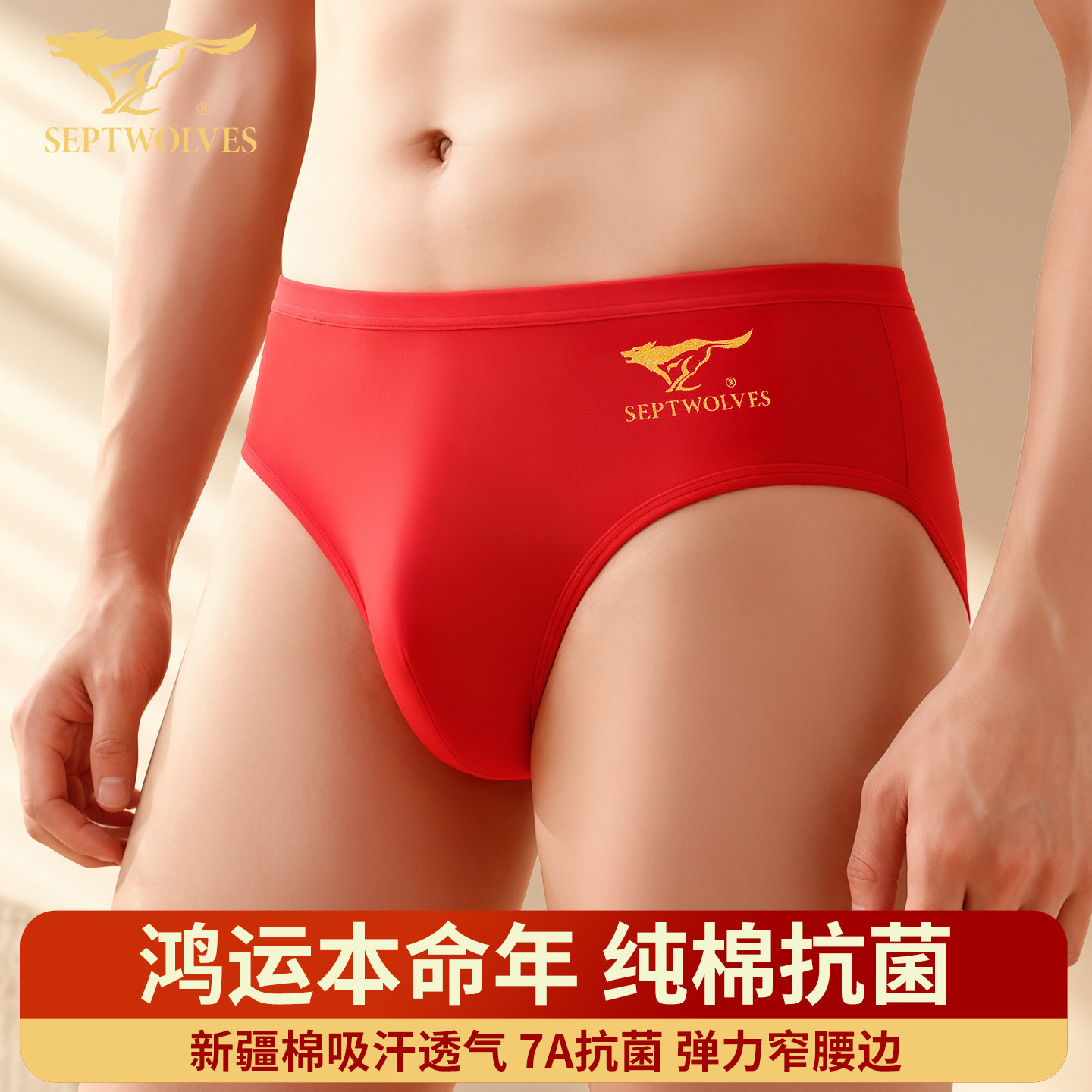 七匹狼男士本命年马年红色三角裤窄腰边弹力纯棉抗菌短裤低腰性感,女士内衣/男士内衣/家居服,男三角内裤,淘宝优惠券,粉丝福利购,淘宝优惠卷