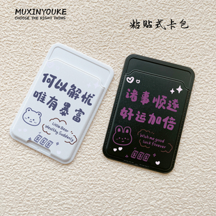 诸事皆顺何以解忧适用手机壳背贴卡套粘贴式卡包门禁地铁卡证件女