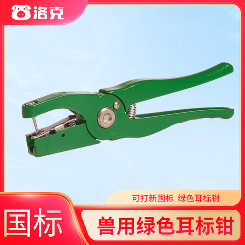 兽医用动物防疫耳标专用钳绿色耳标钳HONGWEI防疫耳标钳畜牧