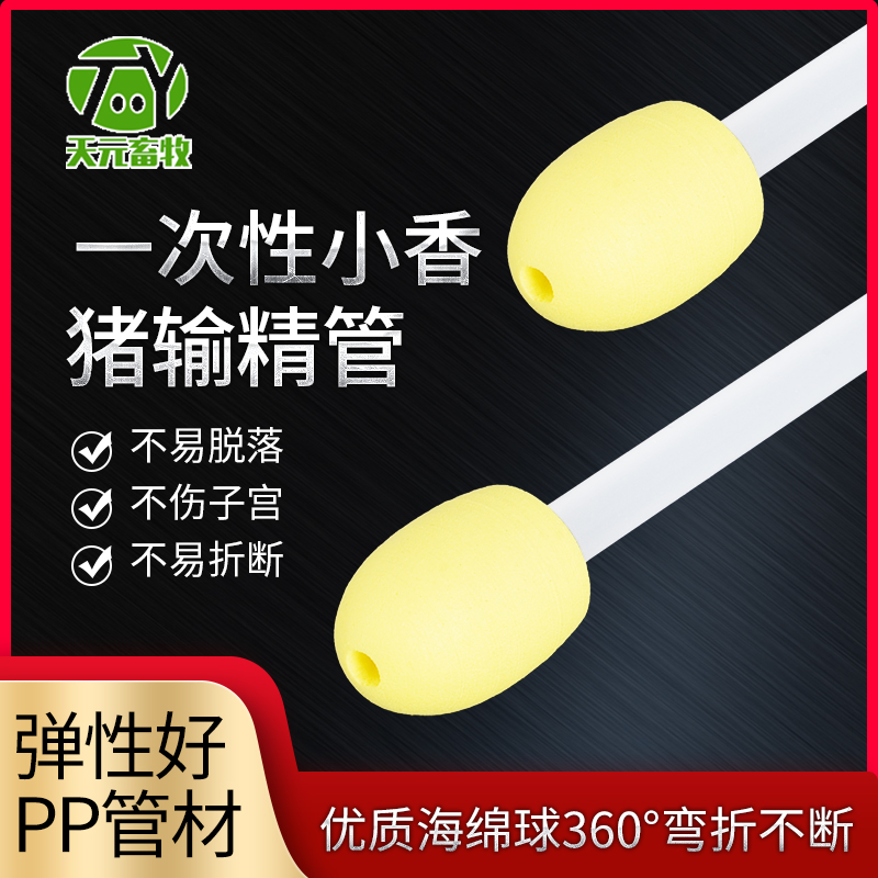 小体型母猪专用一次性输精管小香猪一次性输精管海绵授精管500支