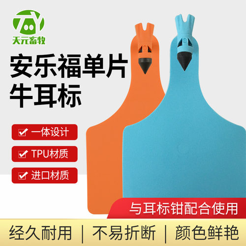 安乐福单片牛耳标 一体成型 改性TPU材质 100付