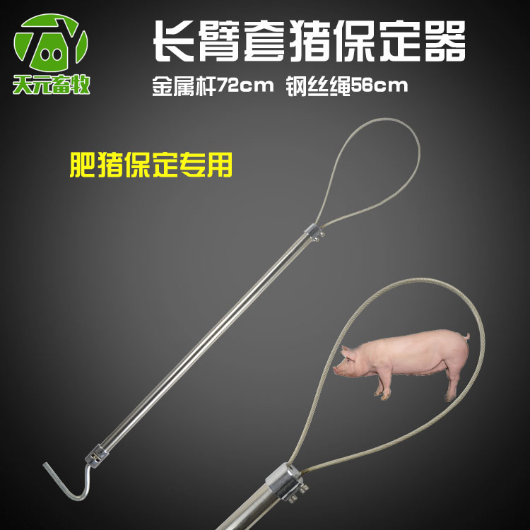 长柄套猪器不锈钢棍式套猪器猪保定器钢丝绳带锁扣一支金属套猪器