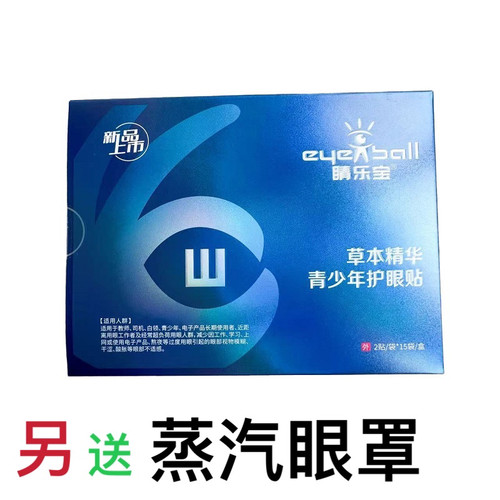 2盒优惠睛乐宝护眼贴舒目