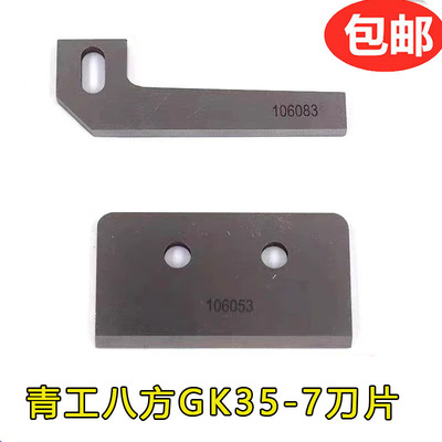 106053青工八方GK35-7自动缝包机用切刀 刀片 上刀下刀106083