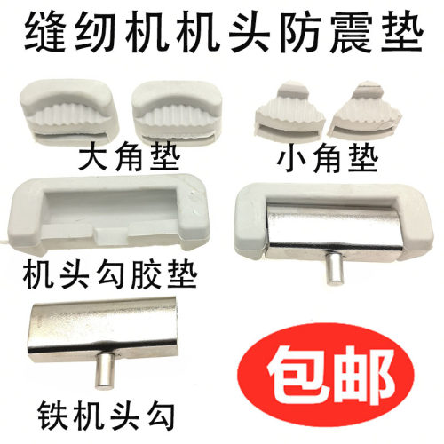 缝纫机配件 电脑平车/同步车机头四角垫油盘防震垫橡胶垫机头勾垫