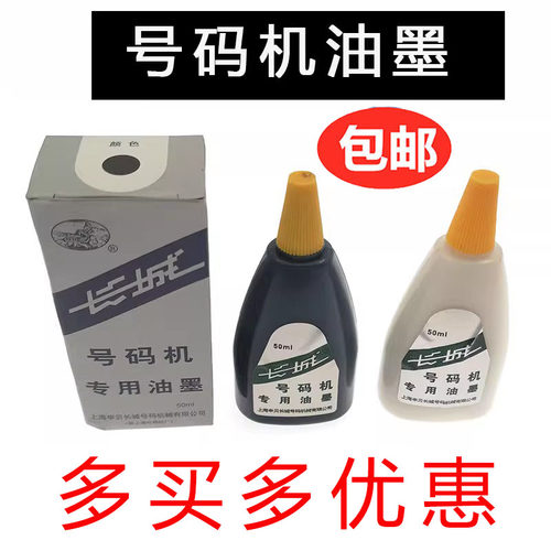 油墨水性自动号码机10瓶包邮