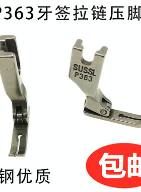 工业缝纫机压脚 P363全钢压脚平车压脚/拉链压脚/牙签压脚0.3压脚