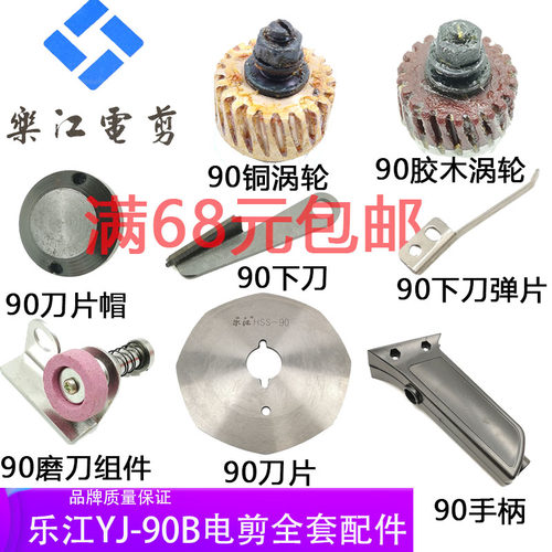 乐江90B碳刷圆刀裁剪机配件电源线帽电剪刀90刀片磨刀石剪子涡轮