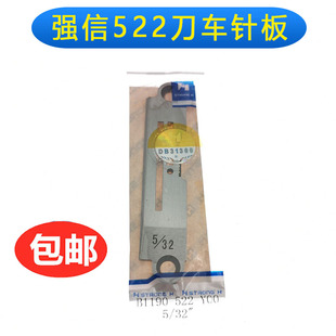 强信5200带刀平车针板522切边机切刀车针板规格齐工业缝纫机配件