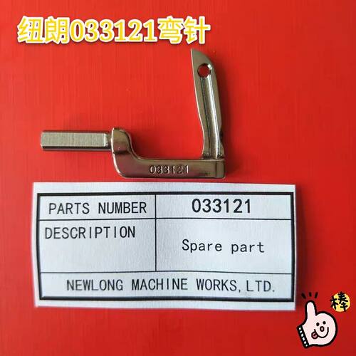 纽朗缝包机DS-9C033121弯针
