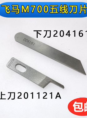 飞马700五线拷边机刀片