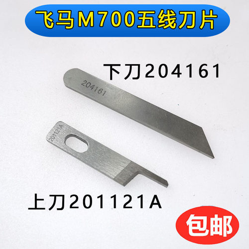 飞马700五线拷边机刀片