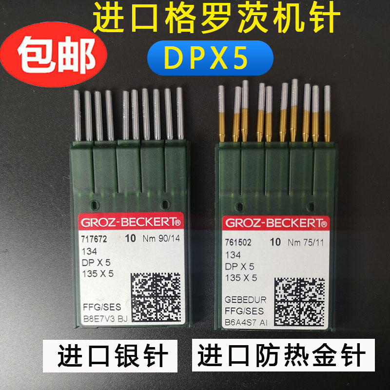 德国格罗茨机针DP*5防热针镀钛防钻绒锁眼机套结机双针机DPX5金针 居家布艺 针 原图主图