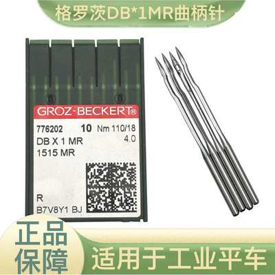 格罗茨进口DBX1MR曲背针平车凤眼机针电脑绗缝机机针DB*1MR包邮
