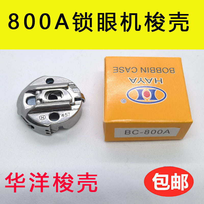 BC-800A正宗华洋牌兄弟800A电脑平头锁眼机梭壳梭芯心套组件-封面