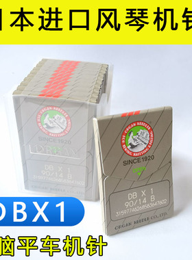 日本进口风琴机针DBX1电动缝纫机针DB*1工业电脑平车针专用风琴针