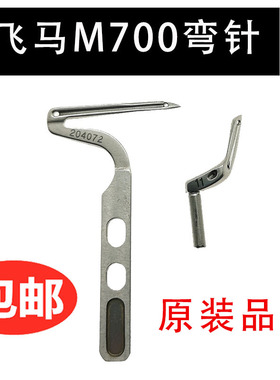 飞马M700锁边机四线 五线包缝机204072 204949上下弯针 大小弯针