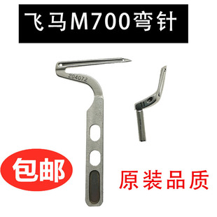 飞马M700锁边机四线 大小弯针 五线包缝机204072 204949上下弯针