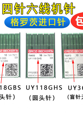格罗茨UY118GBS/GHS四针六线机针 拼缝机针FLG-1/-2盲针/假针
