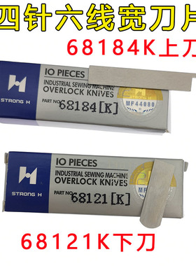 强信四针六线拼缝机宽刀片大和FD-62 68184(K)上刀 68121(K)下刀
