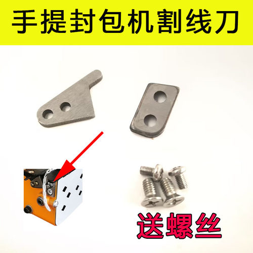 缝包机割线刀双牛飞人封口机打包机配件手提式小型封包机切线刀片