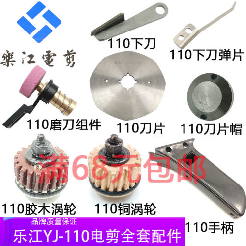乐江110圆刀裁剪机配件碳刷电源线帽电剪110刀片磨刀石剪子涡轮 - 封面