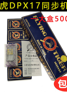 飞虎DPX17机针 同步车针6-5缝纫机机针DY车针皮革厚料机针DP*17针