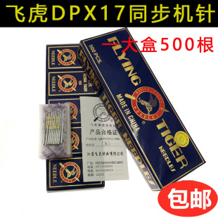 飞虎DPX17机针 同步车针6-5缝纫机机针DY车针皮革厚料机针DP*17针