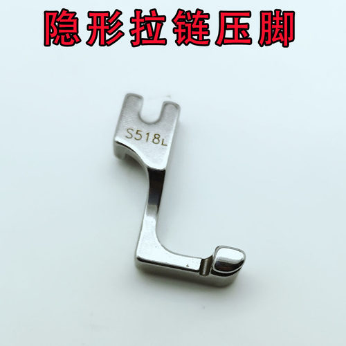 全钢 S518L 单边隐形拉链压脚 工业平车用T168隐形上拉链单边压脚