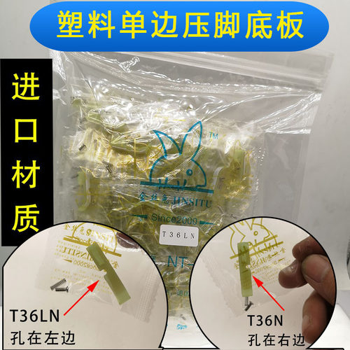 平车压脚T36LN T36N左右单边牛津上拉链单边塑料压脚底板压脚皮 - 封面