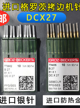 德国进口格罗茨机针包缝机 拷边机机针DCX27 镀钛金针锁边机针
