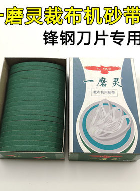 锋钢刀片专用砂带优质一磨灵裁布机砂带绿砂电剪刀刀片纱带FC1008