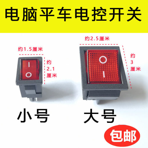 缝纫机电脑平车琦星电控开关