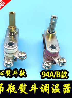 94型吊瓶蒸汽熨斗调温器红心 调温开关 温控调节器 94A/B熨斗通用