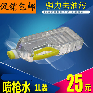 大洁王散装枪水/去污剂/喷枪水/去油污剂/清洗剂/1L装/一升装自罐